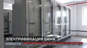 БАМ: даёшь электрификацию! Новости. 28/08/2025. GuberniaTV