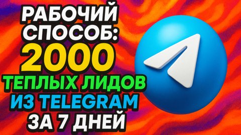 Боты для Рассылок в Телеграм