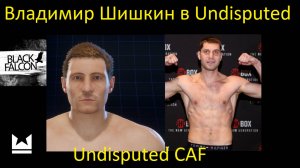 Как создать Владимира Шишкина в Undisputed (Undisputed CAF)