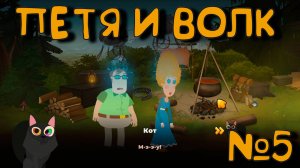 ВДОХНОВЕНИЕ! Петя и Волк дело об артефакте_5