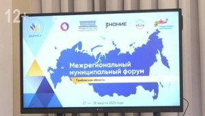 Межрегиональный муниципальный форум в Моршанске