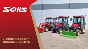 Сравнение кабин для Solis-Gold 26