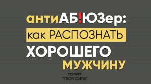 признаки хорошего мужчины для серьезных отношений