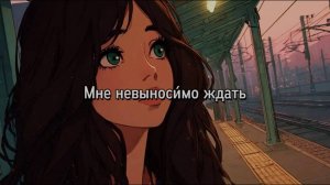 МНЕ НЕВЫНОСИМО ЖДАТЬ #лучшиепесни #авторскаяпесня #музыка #музыкальныйклип #РОК-БАЛЛАДА