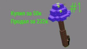 Играю с другом в Grow a garden! Продал Гриб за 232к! - #1 Grow a garden