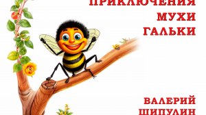 Валерий Шипулин. Приключение Мухи Гальки. Глава 1. Сказка