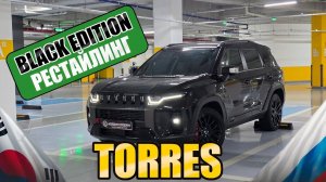 Авто из Кореи: Рестайлинговый Торрес 2024г. в Black Edition