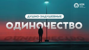 Эпидемия одиночества