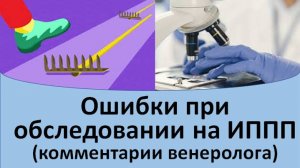Ошибки при обследовании на ИППП