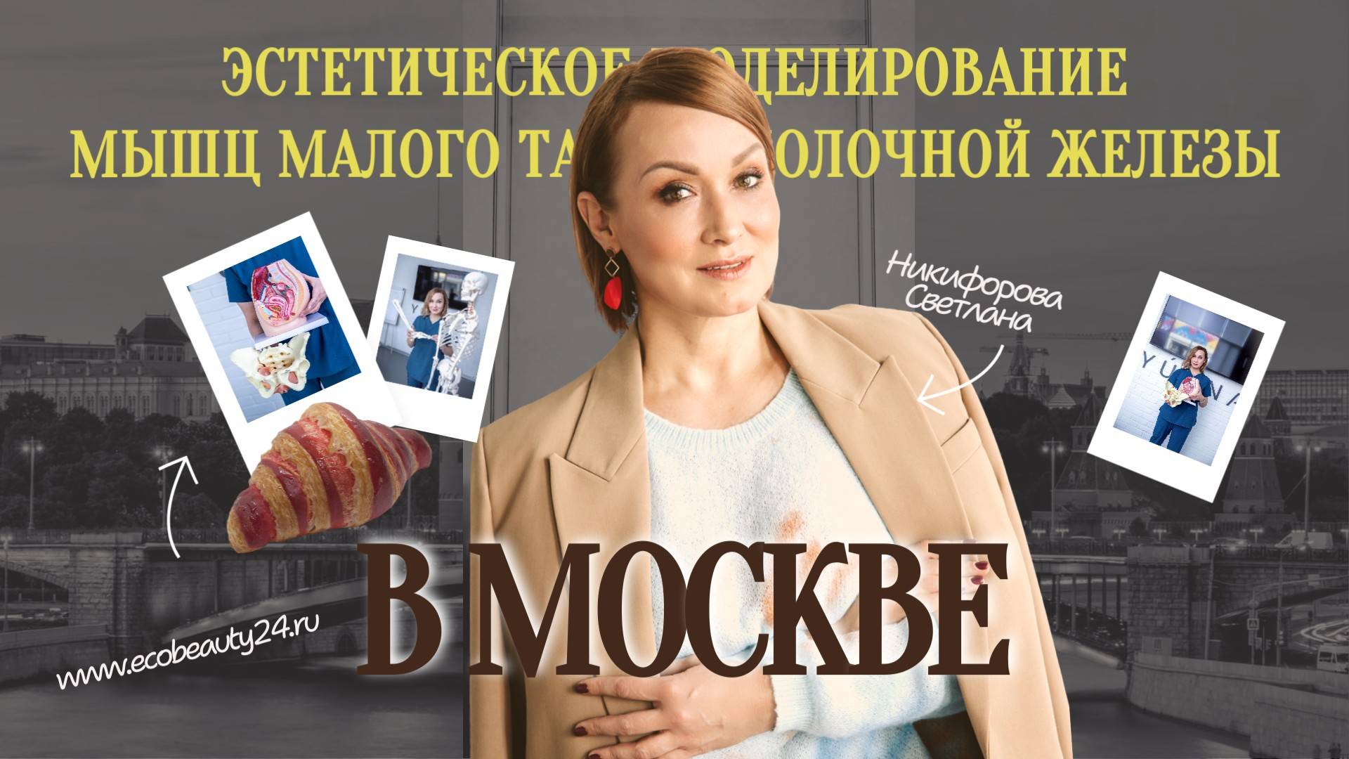Эстетическое моделирование мышц малого таза и молочной железы - Москва 2025