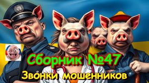 Сборник №47