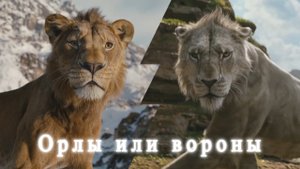 Муфаса и Шрам клип Орлы или вороны