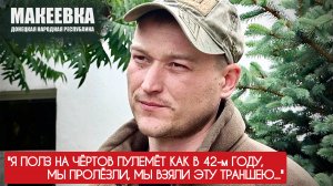 Я ПОЛЗ НА ЧЁРТОВ ПУЛЕМЁТ КАК В 42 ГОДУ, МЫ ПРОЛЁЗЛИ, МЫ ВЗЯЛИ ЭТУ ТРАНШЕЮ : позывной КАМОК, Макеевка