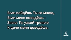 137. Если пойдёшь Ты со мною (Гимны надежды)