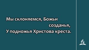 119. Всю неделю  (Гимны надежды)