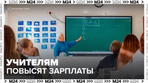 Собянин заявил о повышении зарплат учителей в Москве с 1 сентября - Москва 24