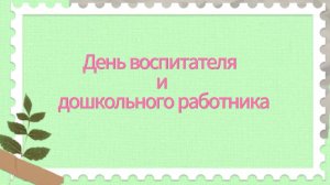 С Днём воспитателя и дошкольного работника!