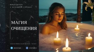 Марафон "Магия очищения" С Ксенией Срубас