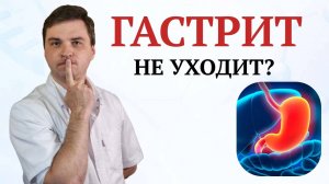 Хронический гастрит: почему ничего не помогает и что делать.