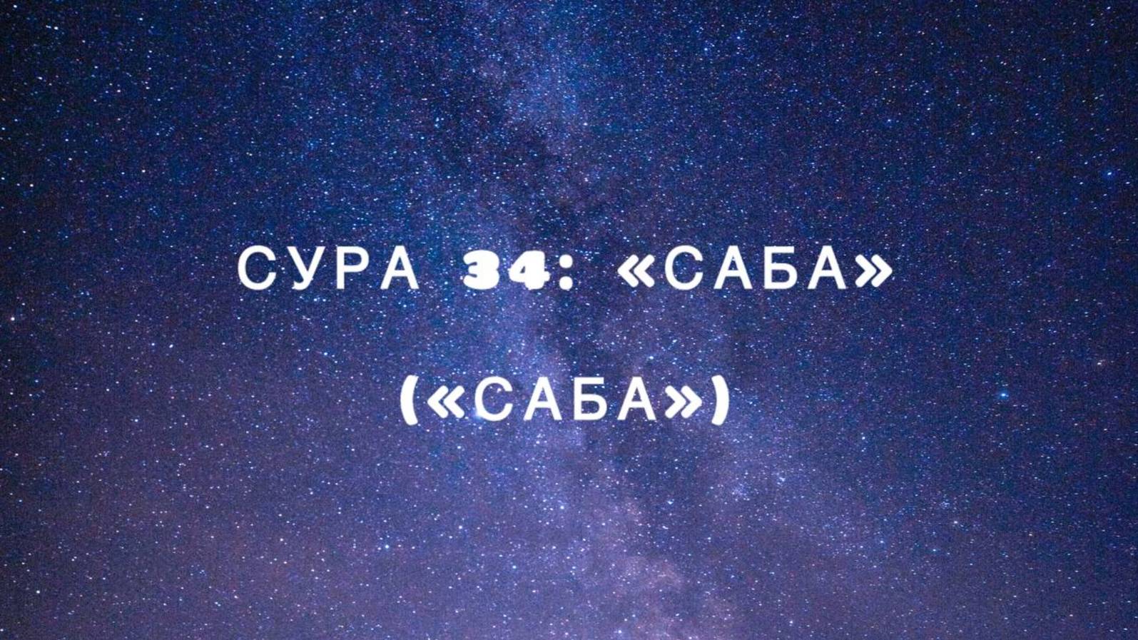 Сура 34: «Саба» («Саба») чтец Мишари Рашид аль-Афаси смотреть онлайн