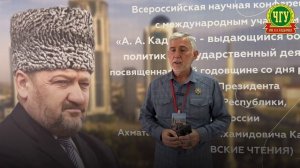 Комментарий наших гостей и спикеров о КАДЫРОВСКИХ ЧТЕНИЯХ – Всероссийской научной конференции