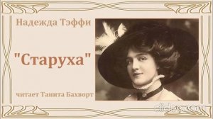 рассказ Надежды Тэффи "Старуха"