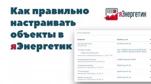 Как настраиваются объекты в ИСУ "яЭнергетик"