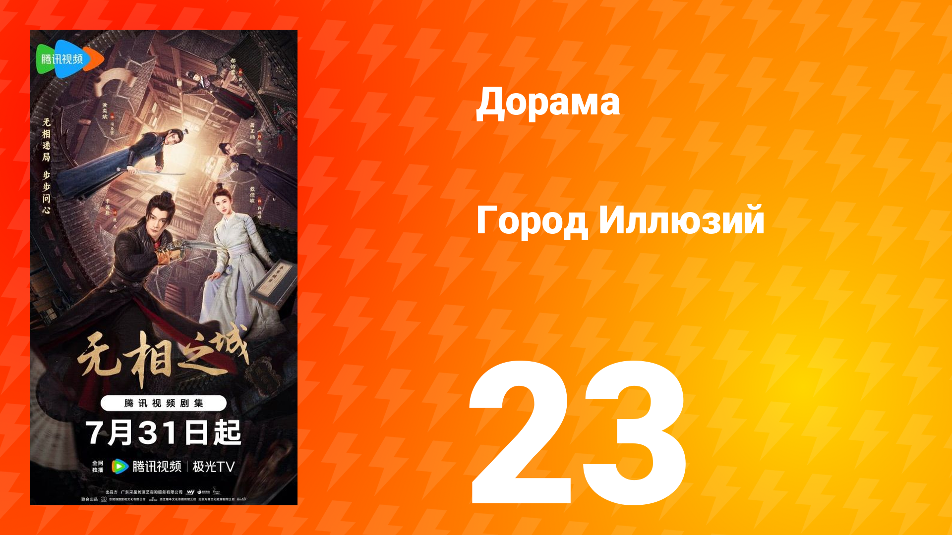 Город Иллюзий 23 серия