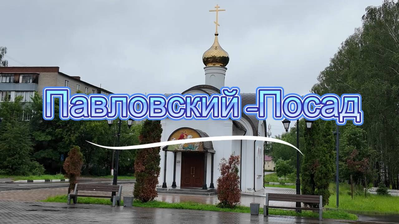 Город Павловский Посад и его достопримечательности.