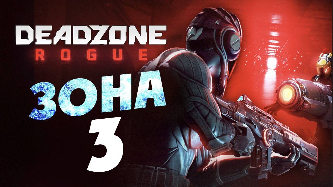 Сюжетная Зона 3 - Космический рогалик Deadzone Rogue (шутер) - стрим 3