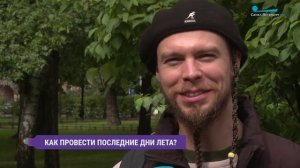 Как провести последние дни лета? Опрос на улицах Петербурга