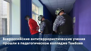Всероссийские антитеррористические учения прошли в педагогическом колледже Тамбова