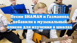 Песни SHAMAN и Газманова добавили в музыкальный список для изучения в школах