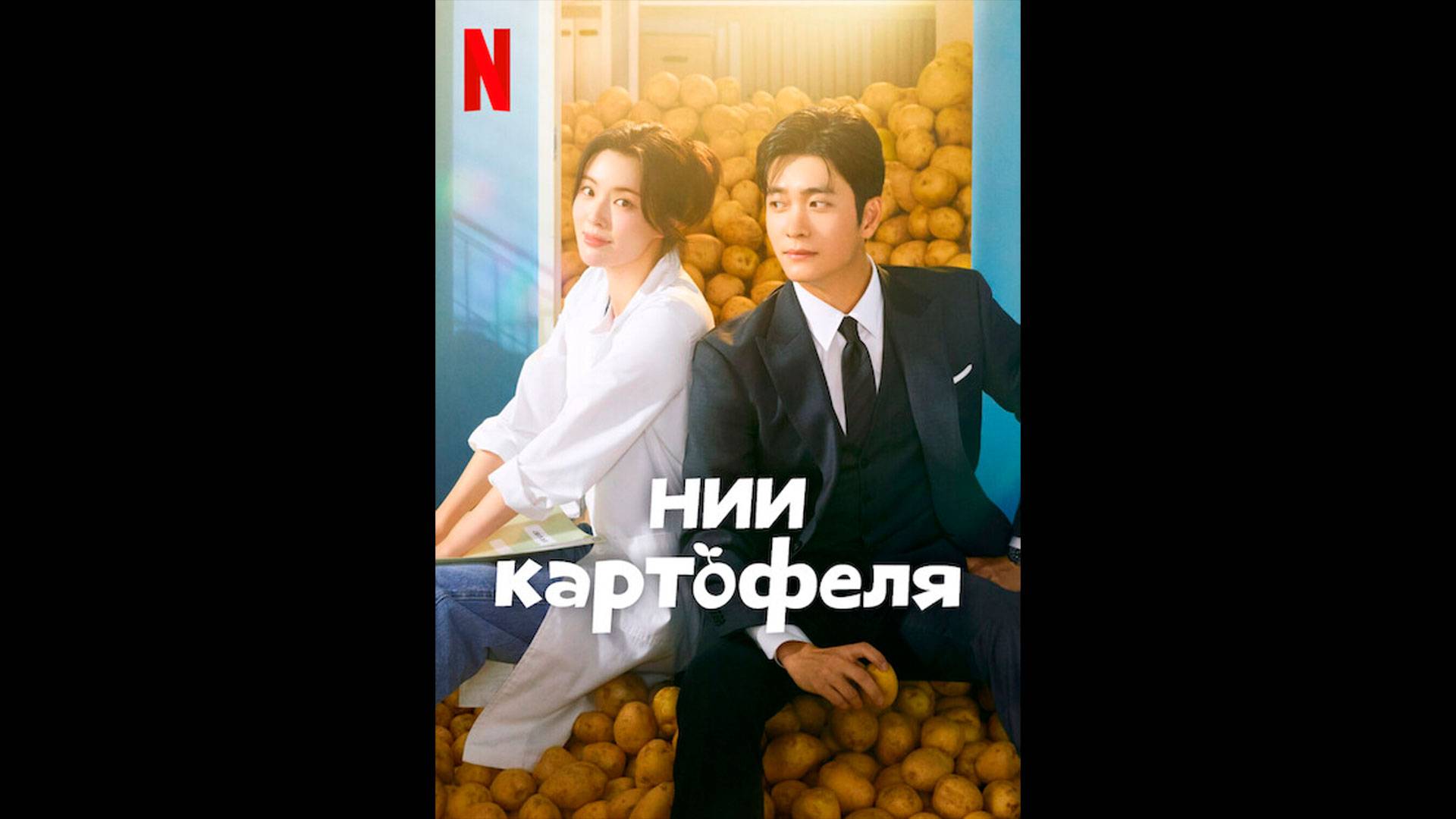 Институт изучения картофеля/НИИ картофеля Оригинальный трейлер сериала смотреть онлайн