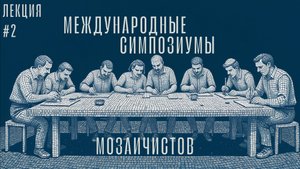 Хотите попасть на мозаичный симпозиум? Джулио Меносси. Круглый стол Мастера мозаики