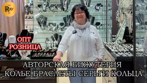 АВТОРСКАЯ БИЖУТЕРИЯ У ТАТЬЯНЫ🥰 НОВОЕ ПОСТУПЛЕНИЕ🔥 ОПТ И РОЗНИЦА😌 Пр-т Вернадского. Москва