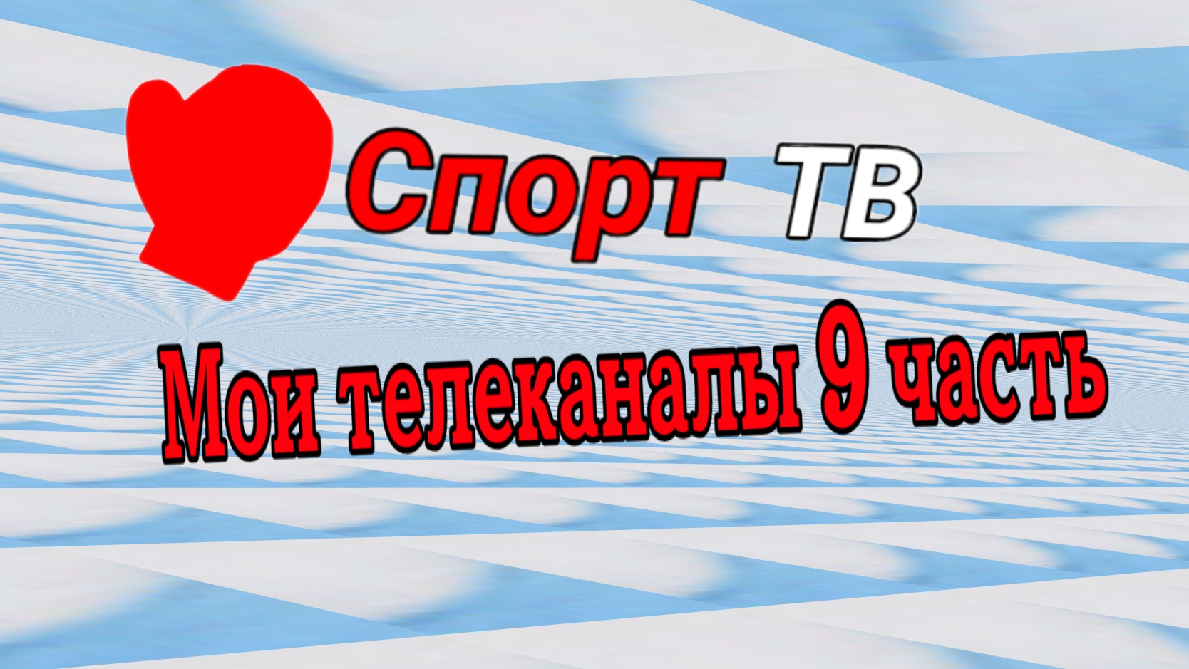 Мои телеканалы 9 часть смотреть онлайн