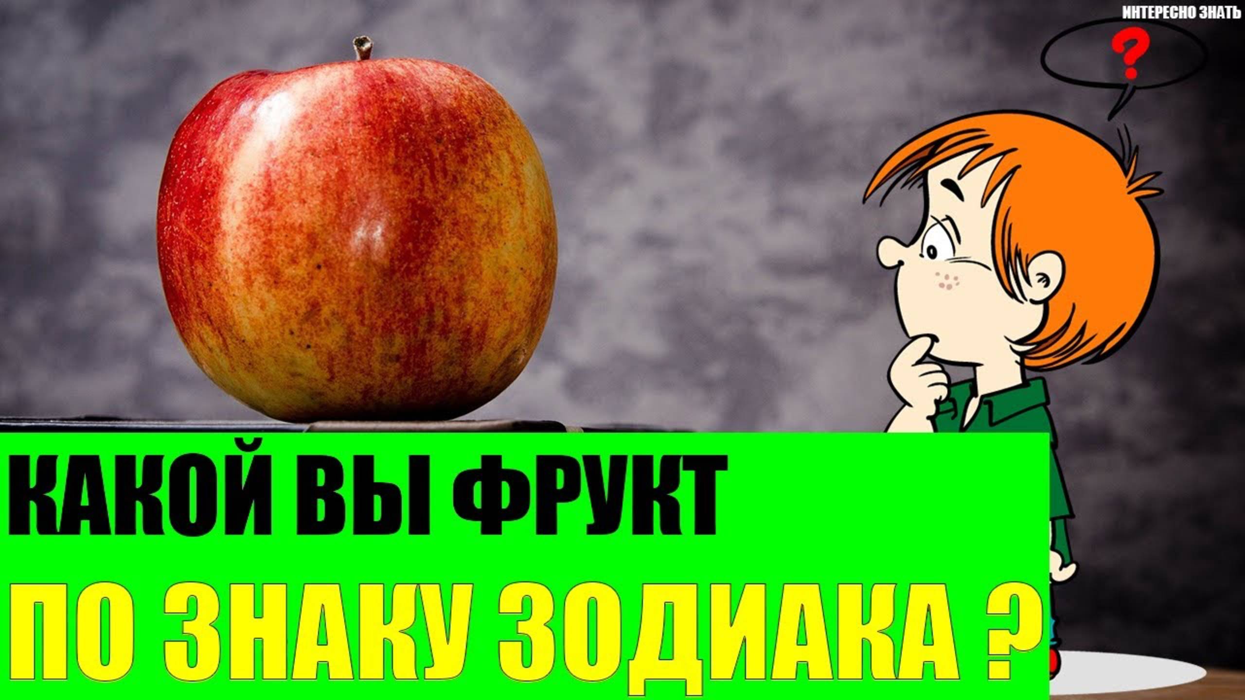 Какой Вы фрукт по Знаку Зодиака? смотреть онлайн