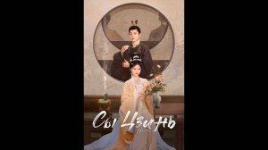 Сы Цзинь Русский трейлер сериала