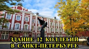 САНКТ-ПЕТЕРБУРГ: ЗДАНИЕ  ДВЕНАДЦАТИ  КОЛЛЕГИЙ