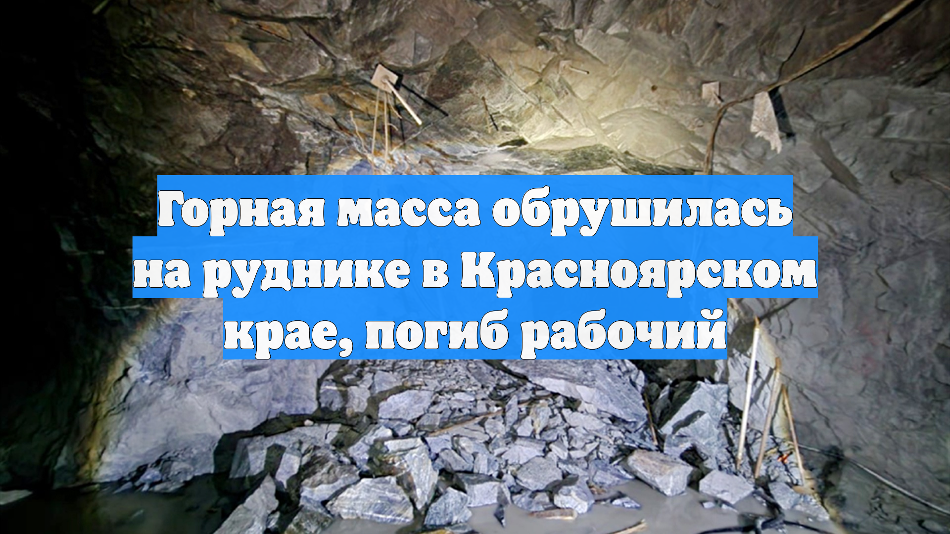 Горная масса обрушилась на руднике в Красноярском крае, погиб рабочий