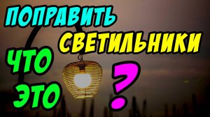 Поправить светильники: ЧТО ЭТО? - Борис Сороковский. Христианские проповеди