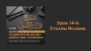 Урок 14-й: Столпы Ислама. Шарх «Салясатуль-усуль»