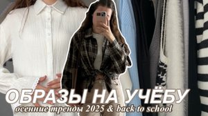 ОБРАЗЫ НА УЧЕБУ🍂 .𐙚 | осенние тренды, актуальные цвета и фасоны & back to school🤎