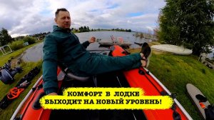 Как одним аксессуаром поднять комфорт в лодке на небывалый уровень?