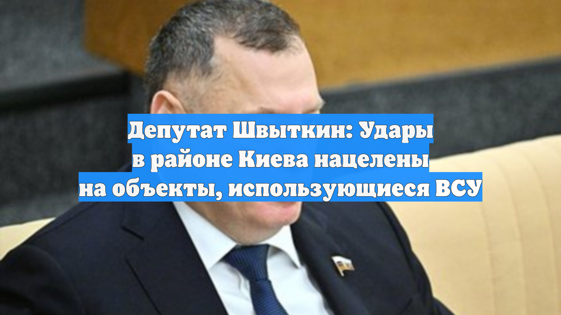 Депутат Швыткин: Удары в районе Киева нацелены на объекты, использующиеся ВСУ