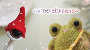 Вязовлог ❤