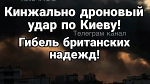 ТАМИР ШЕЙХ / КИНЖАЛЬНО-ДРОНОВЫЙ УДАР ПО КИЕВУ! Сводки Новости