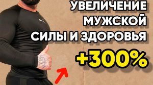 Увеличение Мужской Силы и Укрепление Мужского Здоровья. Простые Упражнения