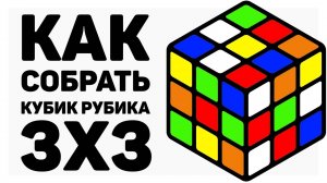 собираем кубик Рубик 3 на 3